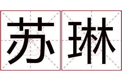 琳 名字意思|琳字的含义和寓意